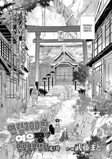 Yowai 200 Chai Okitsune-chan to Oshidori Fuufu Seikatsu.Ch. 3 | 연령 200쨜 여우쨩하고 잉꼬부부생활 제3화, 한국어