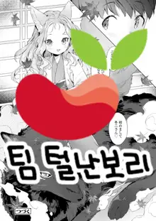 Yowai 200 Chai Okitsune-chan to Oshidori Fuufu Seikatsu.Ch. 3 | 연령 200쨜 여우쨩하고 잉꼬부부생활 제3화, 한국어