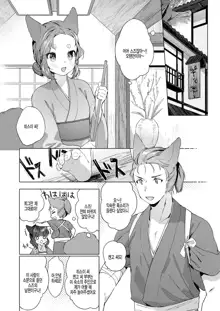 Yowai 200 Chai Okitsune-chan to Oshidori Fuufu Seikatsu.Ch. 3 | 연령 200쨜 여우쨩하고 잉꼬부부생활 제3화, 한국어