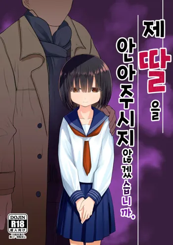 Watashi no Musume o Daite Itadakemasen ka. | 제 딸을 안아주시지 않겠습니까.