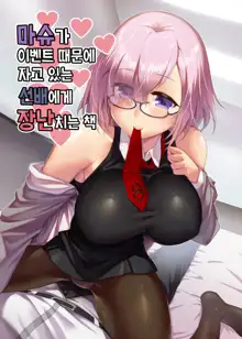 Mash ga Event de Neteru Senpai ni Itazura Suru Hon | 마슈가 이벤트 때문에 자고 있는 선배에게 장난치는 책, 한국어