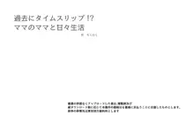 過去にタイムスリップ!?ママのママと甘々生活, 日本語