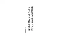 過去にタイムスリップ!?ママのママと甘々生活, 日本語