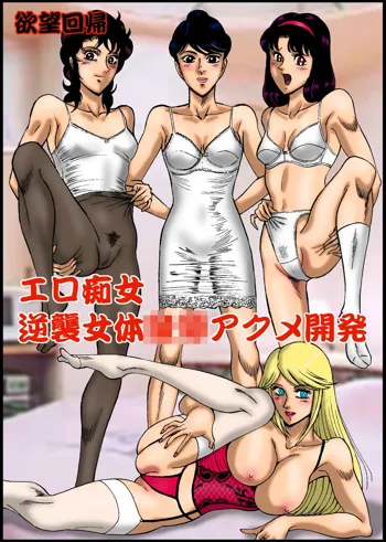 欲望回帰第295章-エロ痴女逆襲女体アクメ開発-, 日本語