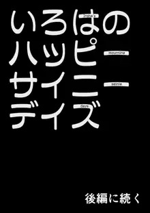 いろはのハッピーサイニーデイズ:前編, 日本語