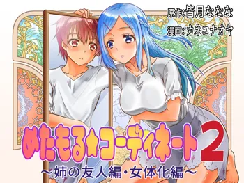 めたもる★コーディネート2～姉の友人編・女体化編～, 日本語