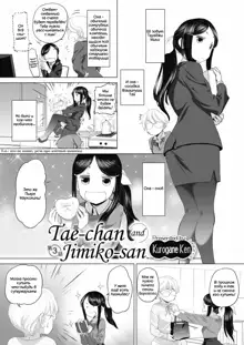 Tae-chan to Jimiko-san | Tae-chan and Jimiko-san Ch. 01-07, Русский