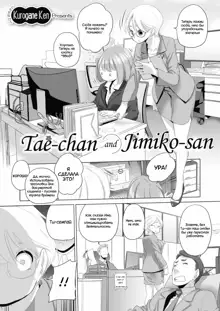 Tae-chan to Jimiko-san | Tae-chan and Jimiko-san Ch. 01-07, Русский