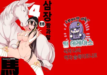 Sanzou-chan to Uma 4 | 삼장 짱과 말 4, 한국어