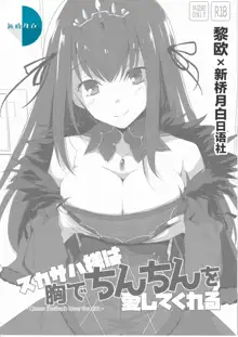 Scathach-sama wa Mune de Chinchin o Aishite Kureru - Queen Scathach loves the dick, 中文