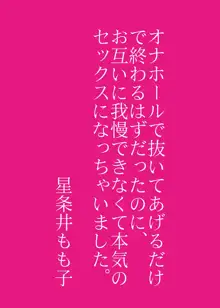 オナホールで抜いてあげるだけで終わるはずだったのに、お互いに我慢できなくて、本気のセックスになっちゃいました。, 日本語