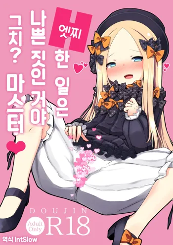 Ecchi na Koto wa Ikenai Koto da wa Ne? Master | 엣찌한 일은 나쁜 짓인 거야 그치? 마스터♥, 한국어