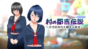 村の都市伝説～タガの外れた陰キャ処女～, 日本語