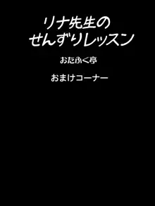 リナ先生のせんずりレッスン, 日本語