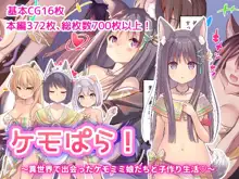 ケモぱら!～異世界で出会ったケモミミ娘たちと子作り生活～, 日本語