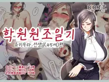 Gakuen Suppo Nikki 5 Yukimura Sensei (45) Hen 학원원교일기5 유키무라 선생(45세)편, 한국어