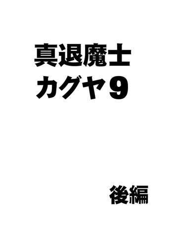 真退魔士カグヤ 9, 日本語