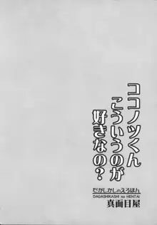 Dagashi Kashi no Ero-hon Kokonotsu-kun Kouiunoga Suki nano? | Так вот чем ты занимаешься Коконоцу-кун?, Русский