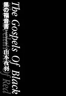 黒の福音書, 日本語