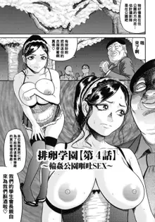 Hairan Gakuen [Ch. 4] ~Rinkan Kouen Outo SEX~, 中文