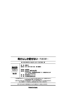 母さんしか愛せない〜不貞の絆〜, 日本語