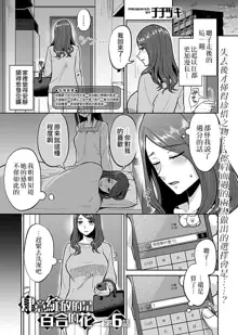 Saki Midareru wa Yuri no Hana | 肆意绽放的是百合之花 Ch. 6, 中文