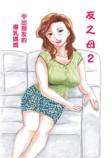 Tomo Mama 1-4 | 友之母 1-4, 中文