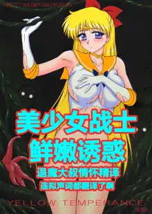 YELLOW TEMPERANCE | 美少女战士 鲜嫩诱惑, 中文