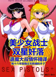 Sex Pistols+ (Bishoujo Senshi Sailor Moon) [Chinese] [2005-04-20] | 美少女战士 双星奸落, 中文