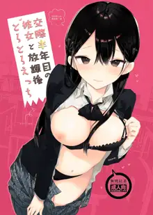 Kousai Hantoshime no Kanojo to Houkago Torotoro Ecchi, 中文