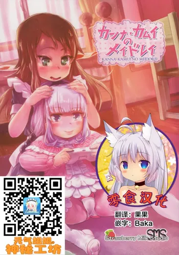 Kanna Kamui no Meidorei, 中文