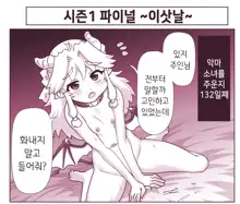 Akuma Musume Kankin Nisshi Series 1 | 악마소녀감금일지 시리즈 1, 한국어