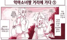 Akuma Musume Kankin Nisshi Series 1 | 악마소녀감금일지 시리즈 1, 한국어