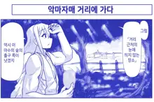 Akuma Musume Kankin Nisshi Series 1 | 악마소녀감금일지 시리즈 1, 한국어