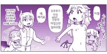 Akuma Musume Kankin Nisshi Series 1 | 악마소녀감금일지 시리즈 1, 한국어