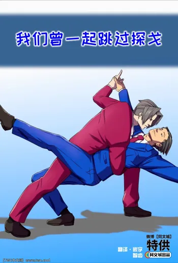 Ace Attorney_ We've been doing this tango for years, 中文