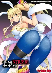 Bunnyue NTR Choukyou Sukebe Manga, 한국어