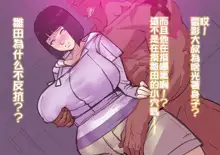 Hinata no Kokuhaku + Shakkin no Kata ni Kuso Deka Kuro Chinpo to Sex Suru Jukujo Hokage Oba-san, 中文