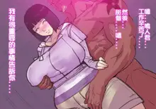 Hinata no Kokuhaku + Shakkin no Kata ni Kuso Deka Kuro Chinpo to Sex Suru Jukujo Hokage Oba-san, 中文