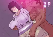 Hinata no Kokuhaku + Shakkin no Kata ni Kuso Deka Kuro Chinpo to Sex Suru Jukujo Hokage Oba-san, 中文