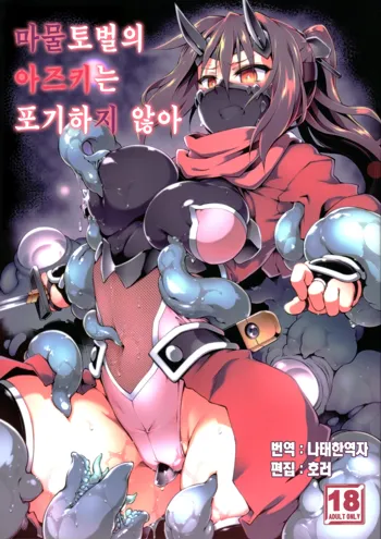 Touma no Azuki wa Akiramenai | 마물토벌의 아즈키는 포기하지 않아, 한국어