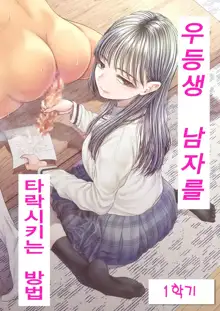 Yuutousei Danshi no Otoshikata ~Ichigakki~ | 우등생 남자를 타락시키는 방법 ~1학기~, 한국어