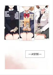 Enkou 4P Harem Musekininn Nakadashi H ~Enjoukousai de Seihuku Shoujo 3 Nin ni Nama de Nakadashi  Shimakuru~, 한국어