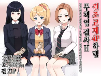 Enkou 4P Harem Musekininn Nakadashi H ~Enjoukousai de Seihuku Shoujo 3 Nin ni Nama de Nakadashi  Shimakuru~, 한국어