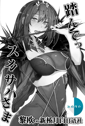 Funde Scathach-sama