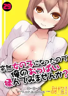 Totsuzen Onnanoko ni Natta node, Ore no Oppai Monde mimasen ka?29, 中文