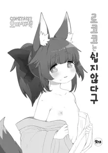 Ne Tity-chan wa Choroi | 자는 티티쨩은 개쉬워, 한국어