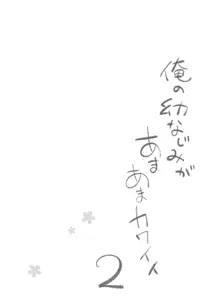 俺の幼なじみがあまあまカワイイ2, 日本語