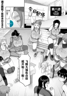 S-ken K-shi Shakaijin Joshi Volleyball Circle no Jijou Ch. 8, 中文