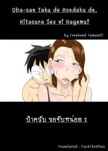 Oba-san Taku de Asedaku de, Hitasura Sex ni Hagemu!, ไทย